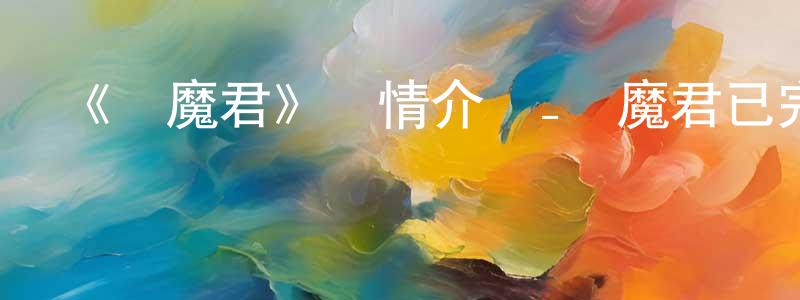 《惡魔君》詳情介紹_惡魔君已完結在線觀看_惡魔君迅雷下載_日漫 陳兆龍的blog